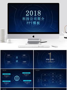 科技公司簡介企業宣傳PPT模板免費下載，千圖網為您提供專業信息咨詢服務